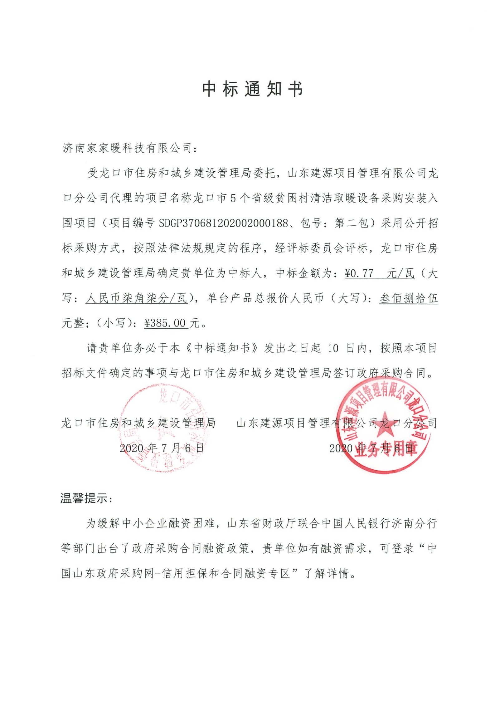 2020龍口市煤改電清潔取暖項(xiàng)目