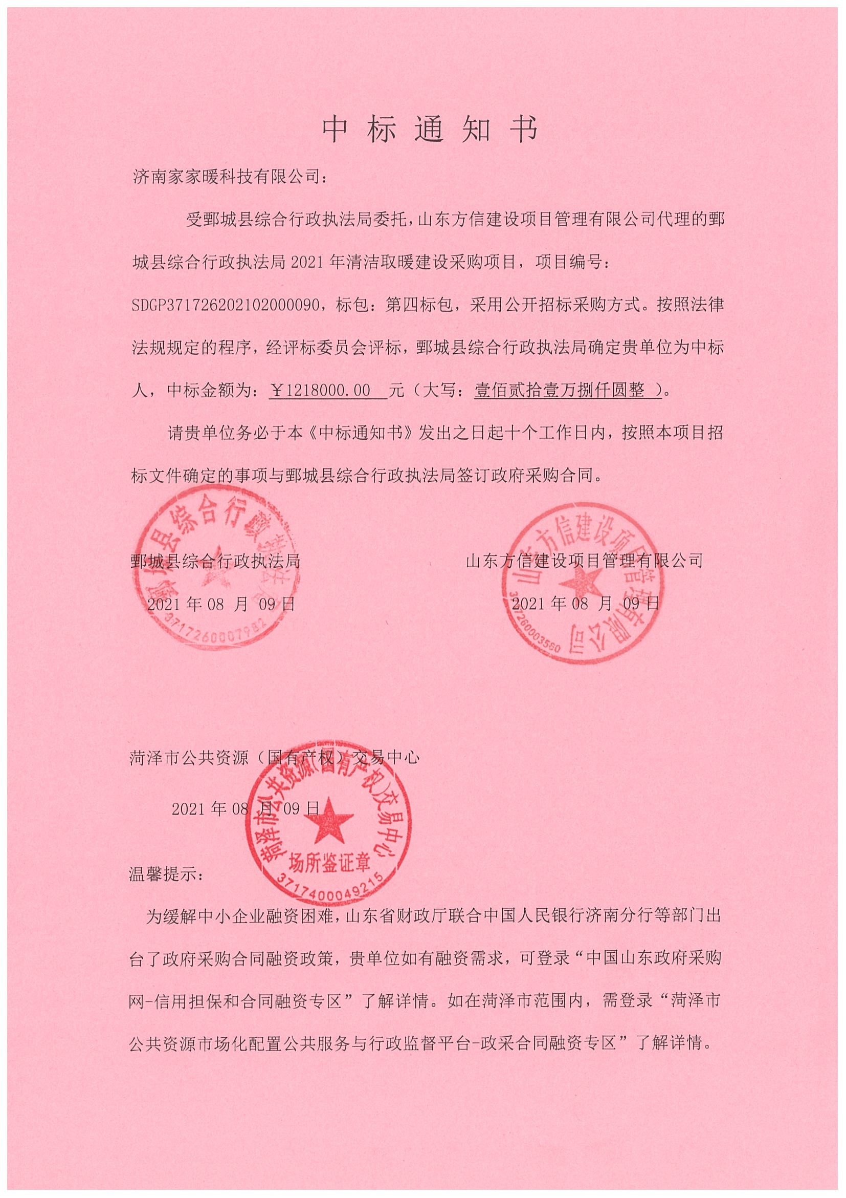 2021年鄄城清潔取暖項(xiàng)目中標(biāo)