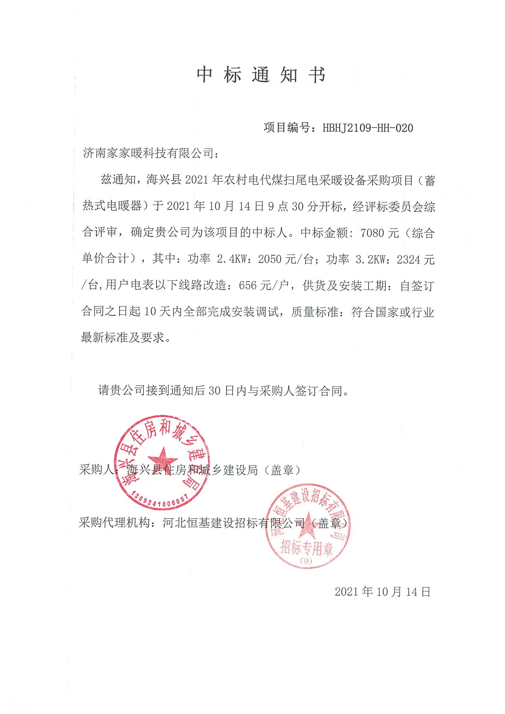 2021年河北省海興市農(nóng)村電代煤電采暖設(shè)備采購(gòu)項(xiàng)目